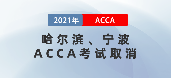 突發(fā)！哈爾濱、寧波兩個地區(qū)ACCA考試取消！考生注意！