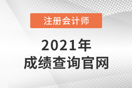 2021年注冊會計師成績查詢的官網是什么？