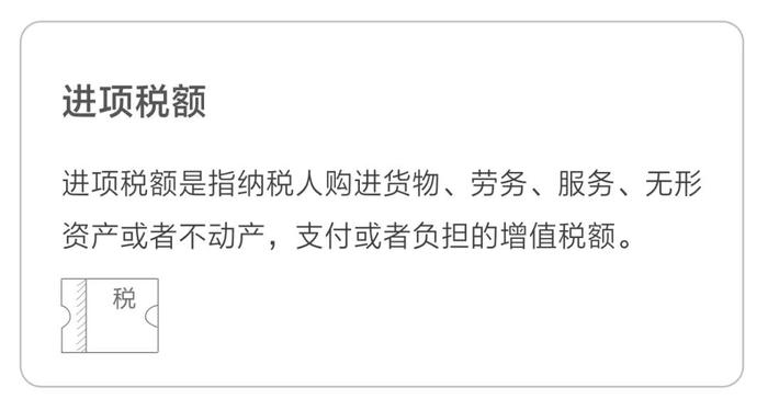進(jìn)項(xiàng)稅額
