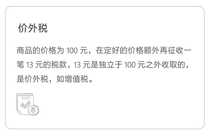 價(jià)外稅