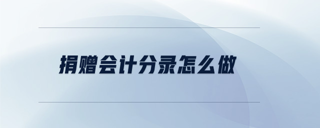 捐贈(zèng)會(huì)計(jì)分錄怎么做