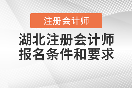 湖北省十堰注冊(cè)會(huì)計(jì)師報(bào)名條件和要求