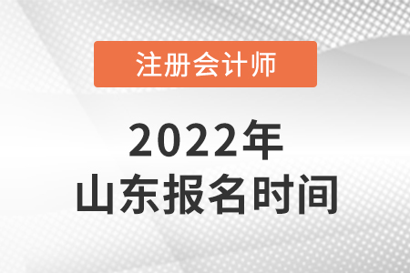 2022年山東省泰安注冊(cè)會(huì)計(jì)師報(bào)名時(shí)間