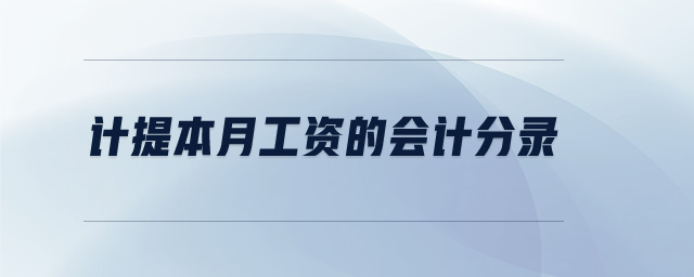 計(jì)提本月工資的會(huì)計(jì)分錄