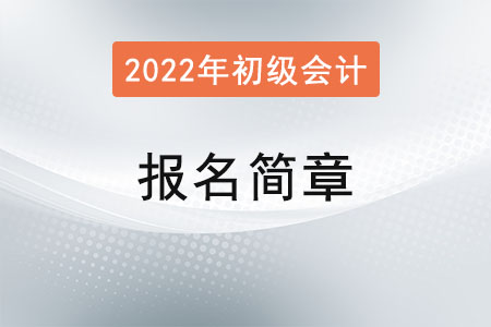 初級(jí)會(huì)計(jì)職稱考試報(bào)名簡(jiǎn)章已公布！