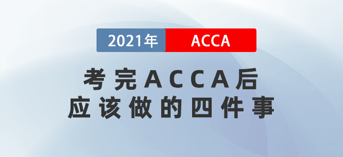 考完ACCA后應(yīng)該做的四件事！你知道幾個？
