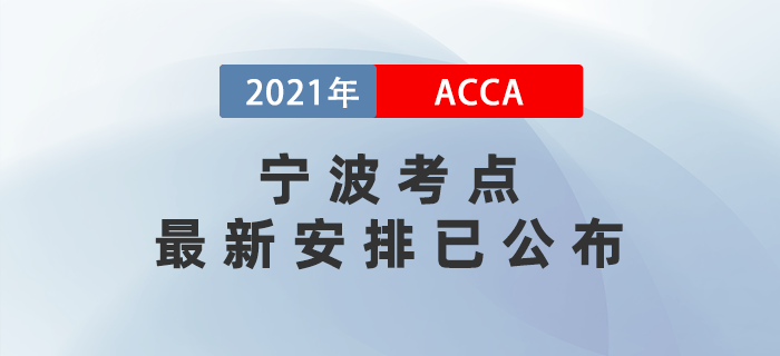 通知！12月ACCA寧波考點(diǎn)最新安排已公布！