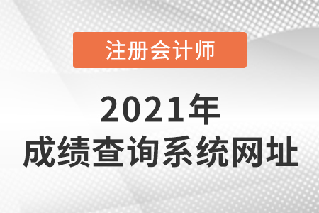 2021年廣東省韶關(guān)cpa成績查詢?nèi)肟诠倬W(wǎng)在這里！