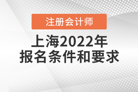 上海市虹口區(qū)2022年注冊會計師報名條件和要求