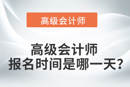 高級會計師報名時間是哪一天？