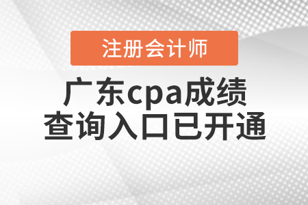 廣東省潮州cpa成績查詢?nèi)肟谝验_通！