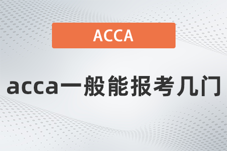 2022年acca一般能報考幾門？