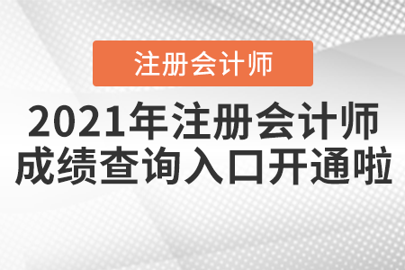 2021年注冊會計師成績查詢入口開通啦！