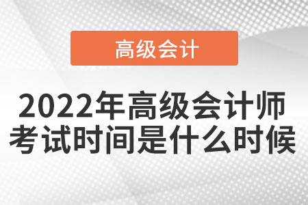 高級會計職稱考試在哪天？