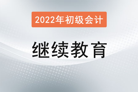 初級會計繼續(xù)教育是什么意思？