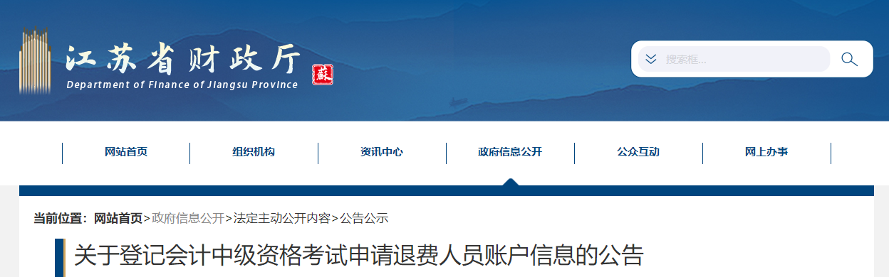 江蘇省關(guān)于中級會計考試退費信息的公告
