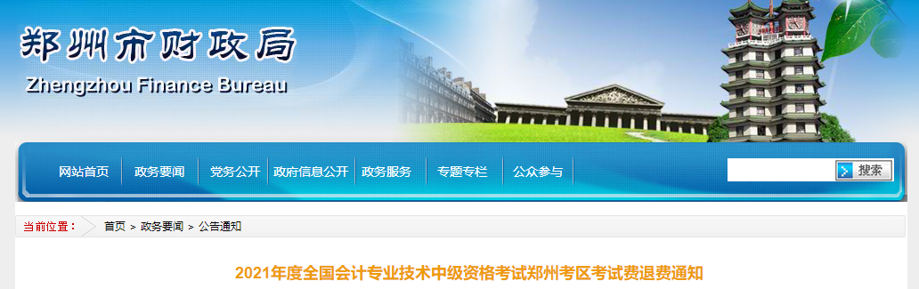 河南省鄭州市2021年中級會計考試費(fèi)退費(fèi)通知