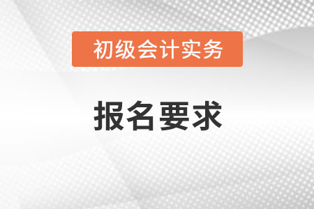 2022年初級會計考試報名要求是？