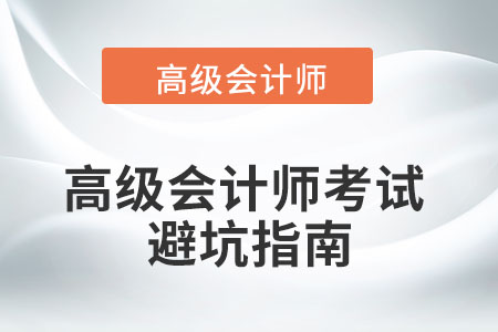 高級會計師考試難不難?如何精準避坑? 高級會計師考試難不難?如何精準避坑?
