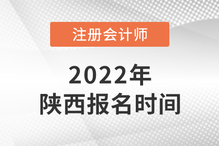 2022年陜西省銅川cpa報(bào)名時(shí)間已確定！