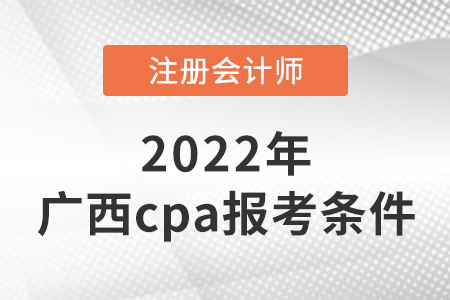 2022年廣西自治區(qū)河池cpa報(bào)考條件