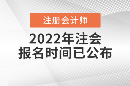 2022年注會報名時間已公布！