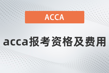 2022年3月acca報考資格和費用是什么