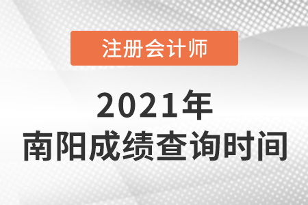 2021年南陽注冊會計師成績查詢開始了嗎？