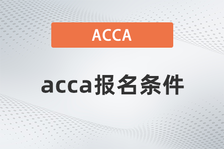 2023年acca的報(bào)名條件是什么？報(bào)名入口是什么？