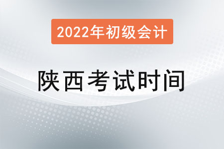 陜西省銅川2022年初級(jí)會(huì)計(jì)考試時(shí)間已確定！