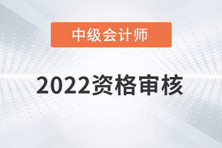 甘肅省2022年中級(jí)會(huì)計(jì)師考試資格審核方式公布！