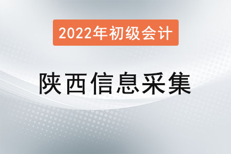 陜西省初級會計(jì)報(bào)名，信息采集很關(guān)鍵！