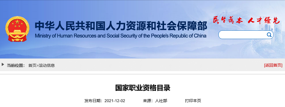人力資源社會(huì)保障部公布2021年版《國(guó)家職業(yè)資格目錄》