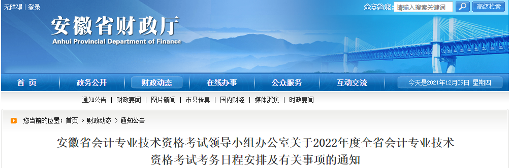 安徽省2022年中級(jí)會(huì)計(jì)師考試報(bào)名簡(jiǎn)章已公布！