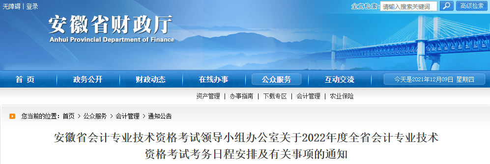 2022年安徽省高級會計(jì)職稱考務(wù)安排通知
