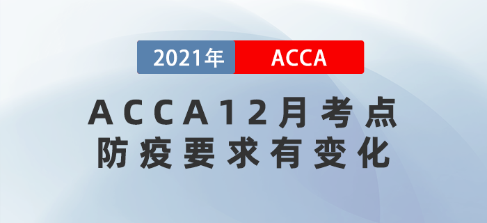 這三個(gè)ACCA12月考點(diǎn)防疫要求有變化！注意查看！