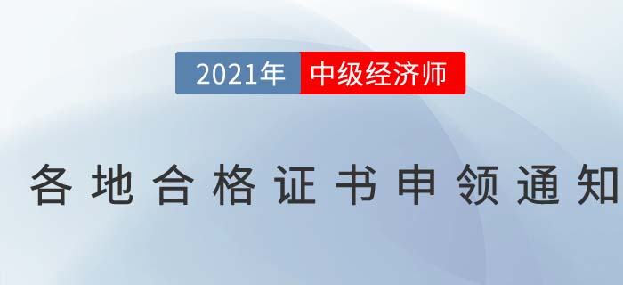 2021年中級經濟師合格證書申辦通知匯總