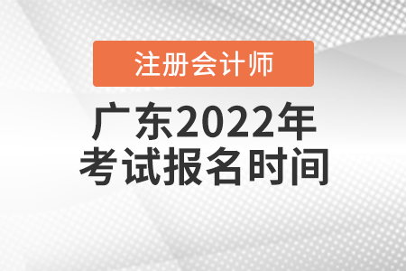 廣東省陽江2022年注冊會計師考試報名時間