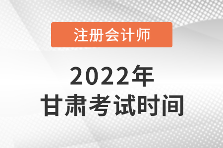 2022年甘肅省定西注會考試時間公布了！