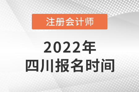 四川省內(nèi)江2022年注會報名時間是哪天？