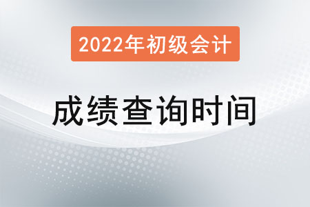 山東省青島初級(jí)會(huì)計(jì)成績查詢一般什么時(shí)候？