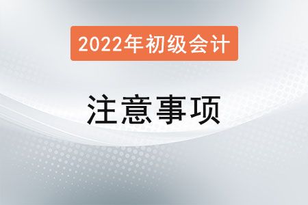 寧夏2022年初級會計報名簡章已發(fā)布！需要注意什么？