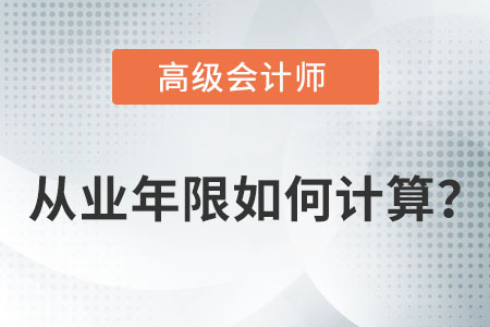 高級(jí)會(huì)計(jì)師報(bào)考年限怎么算？