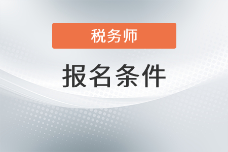 2022年甘肅省武威稅務(wù)師報(bào)名條件是什么？