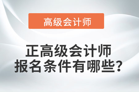 正高級會計師報名條件有哪些？