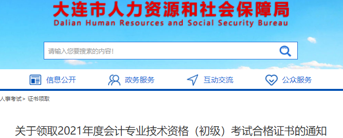 遼寧大連2021年初級(jí)會(huì)計(jì)證書(shū)領(lǐng)取通知
