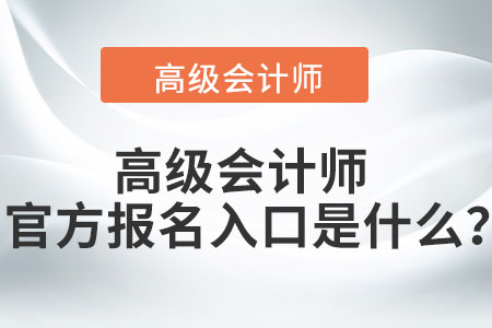 高級會計師官方報名入口是什么？