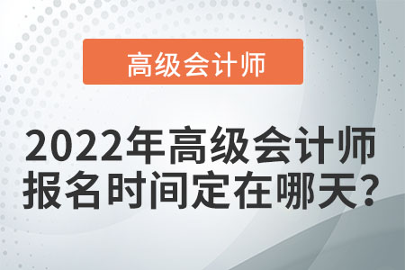 在2022年高級(jí)會(huì)計(jì)考試時(shí)間是哪天？