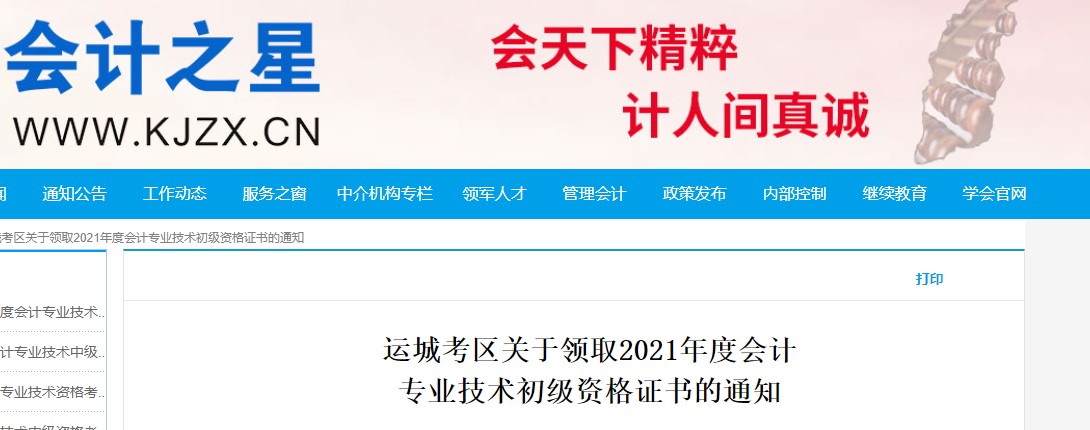 山西運(yùn)城2021年初級會計證書領(lǐng)取通知