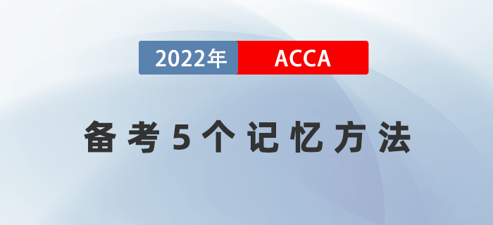 22年想輕松順利通過(guò)acca？這5個(gè)記憶方法一定要get！